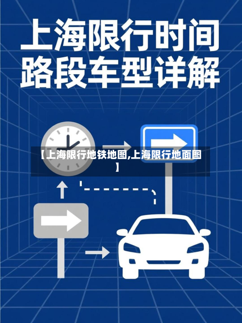 【上海限行地铁地图,上海限行地面图】