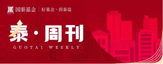 泰周刊：新动能韧性凸显，再平衡中聚焦景气确定性