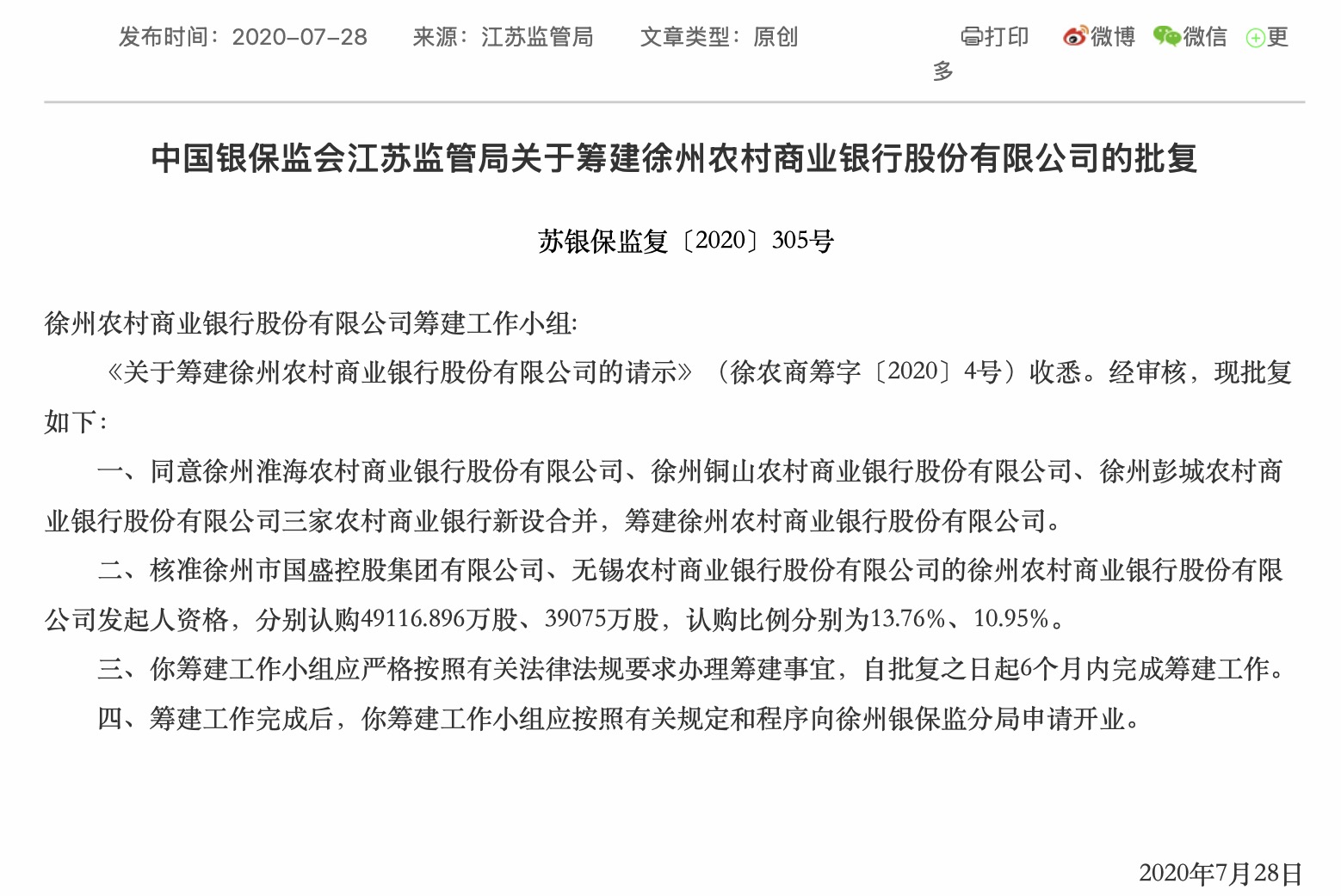 江苏农信改革提速：江苏徐州农商行在筹，两上市银行参投