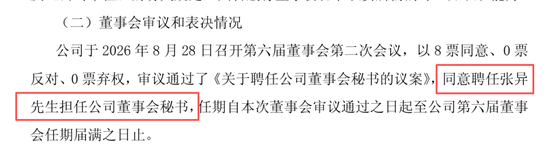 董秘上任2个多月闪辞 98年证代补位